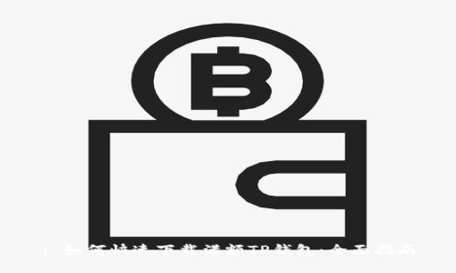 : 如何快速下载满额TP钱包：全面指南
