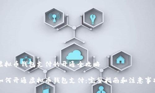 虚拟币钱包支付的开通全攻略

如何开通虚拟币钱包支付：完整指南和注意事项