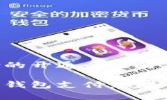 虚拟币钱包支付的开通全