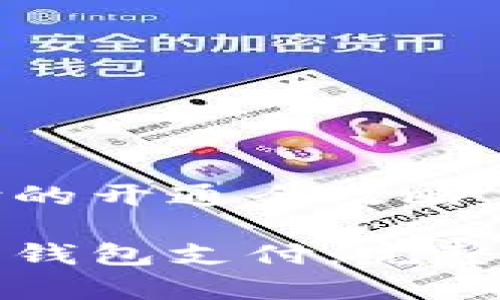 虚拟币钱包支付的开通全攻略

如何开通虚拟币钱包支付：完整指南和注意事项