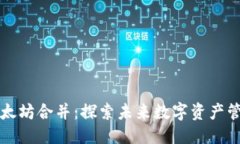 思考一个的  TP钱包与以太