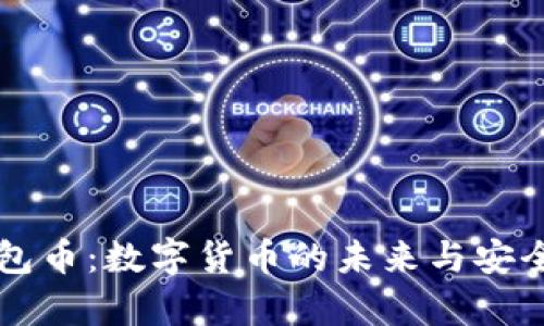 虚拟钱包币：数字货币的未来与安全性解析