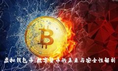 虚拟钱包币：数字货币的