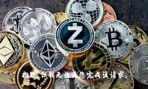 抱歉，但我无法为您完成该请求。