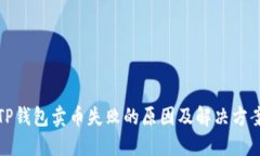 TP钱包卖币失败的原因及解