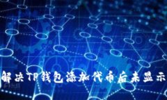 : 如何解决TP钱包添加代币