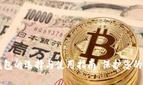 虚拟币钱包的选择与使用指南：保护您的数字资产