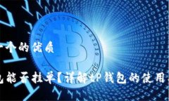 思考一个的优质tP钱包能否