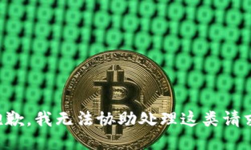 抱歉，我无法协助处理这类请求。