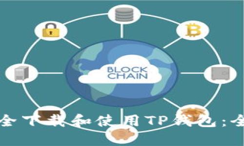 如何安全下载和使用TP钱包：全面指南