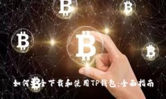 如何安全下载和使用TP钱包
