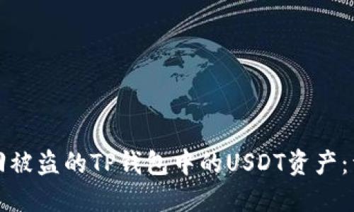 如何追回被盗的TP钱包中的USDT资产：详尽指南