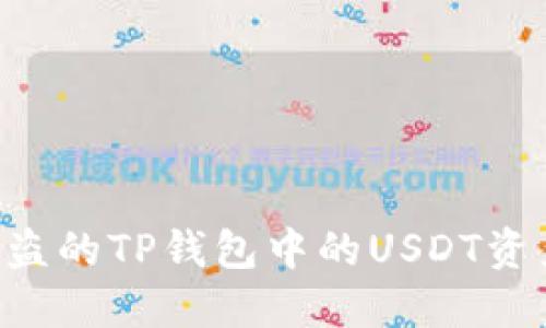 如何追回被盗的TP钱包中的USDT资产：详尽指南