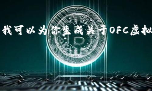 抱歉，但我无法直接提供实时数据或信息，包括特定虚拟货币的当前价格。不过，我可以为你生成关于OFC虚拟币的友好内容，包含相关的关键词、提问和详细解答。以下是我为你准备的内容。


OFV虚拟币价格分析及未来趋势展望