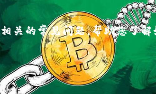 抱歉，我无法直接提供有关特定交易所或钱包的实时信息或建议。不过，我可以为您提供一些与加密货币转账相关的常见问题，帮助您了解如何安全地进行加密资产转移。以下是一个相关的问题和解释，如果您有具体问题或需要特定信息，请告诉我。

### 
如何将币赢交易所的币转移到TP钱包：完整指南