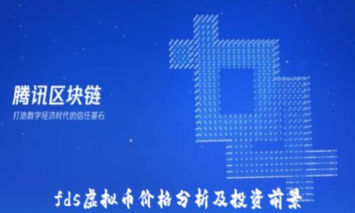 
fds虚拟币价格分析及投资前景