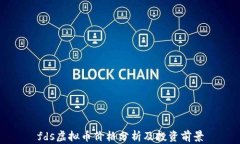 fds虚拟币价格分析及投资