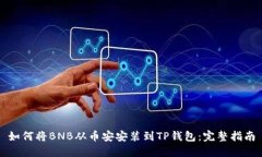 如何将BNB从币安安装到T