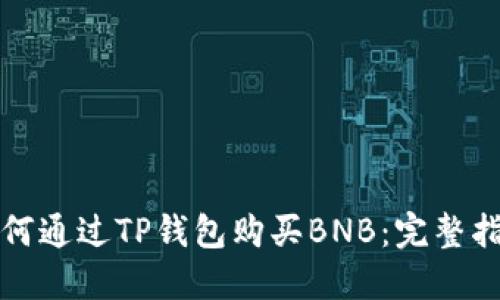 如何通过TP钱包购买BNB：完整指南