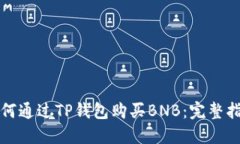 如何通过TP钱包购买BNB：完