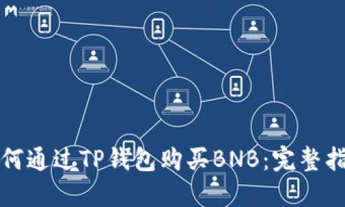 如何通过TP钱包购买BNB：完整指南