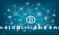 什么是CASC虚拟币？详解