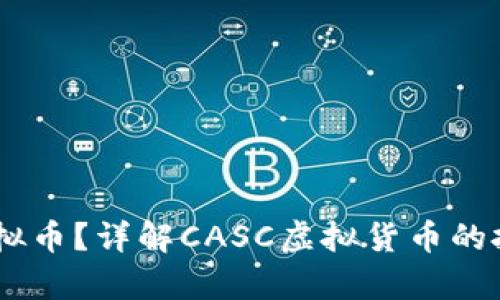 什么是CASC虚拟币？详解CASC虚拟货币的投资价值与前景