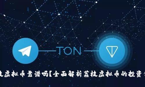 荔枝虚拟币靠谱吗？全面解析荔枝虚拟币的投资价值