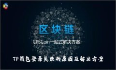 TP钱包登录失败的原因及解