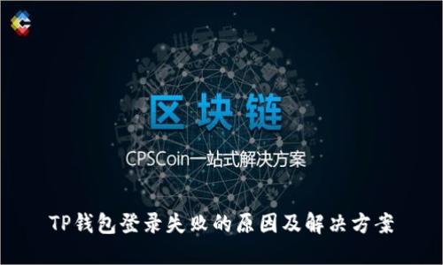 TP钱包登录失败的原因及解决方案