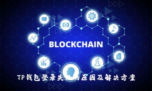 TP钱包登录失败的原因及解决方案