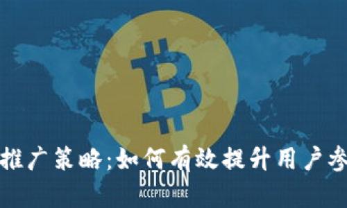 : 全面解析TP钱包推广策略：如何有效提升用户参与度与品牌影响力