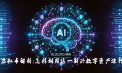 JDEP京东币虚拟币解析：怎