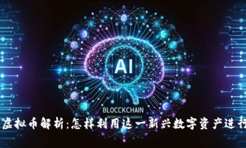JDEP京东币虚拟币解析：怎样利用这一新兴数字资产进行投资与消费