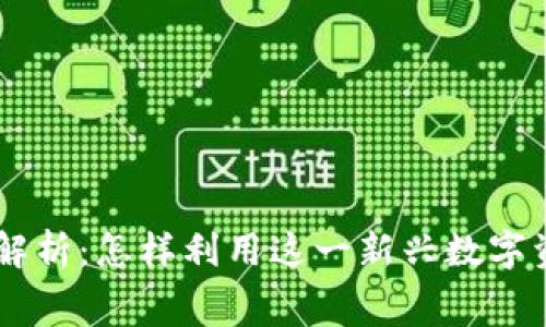 JDEP京东币虚拟币解析：怎样利用这一新兴数字资产进行投资与消费