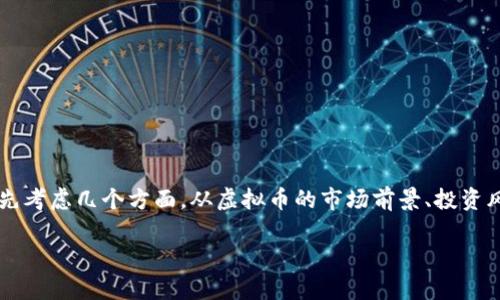 在探讨“建议投资虚拟币吗”这个问题之前，我们需要先考虑几个方面。从虚拟币的市场前景、投资风险、技术基础到法律法规等，都会影响投资者的决策。

投资虚拟币的建议：前景、风险与策略