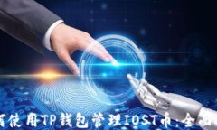 如何使用TP钱包管理IOST币