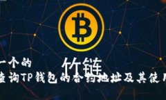 思考一个的  如何查询TP钱