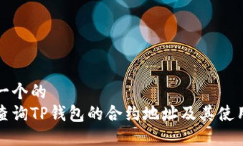 思考一个的  
如何查询TP钱包的合约地址及其使用方法