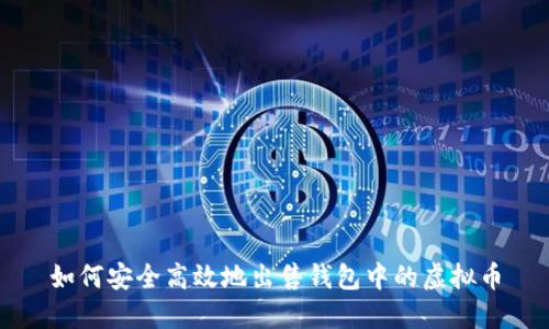 如何安全高效地出售钱包中的虚拟币