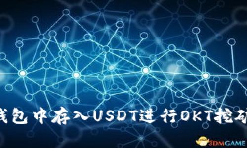 如何在TP钱包中存入USDT进行OKT挖矿：完整指南
