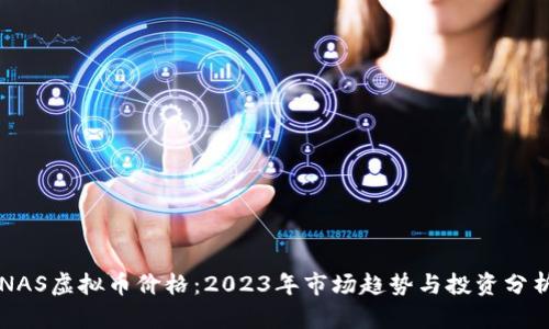 NAS虚拟币价格：2023年市场趋势与投资分析