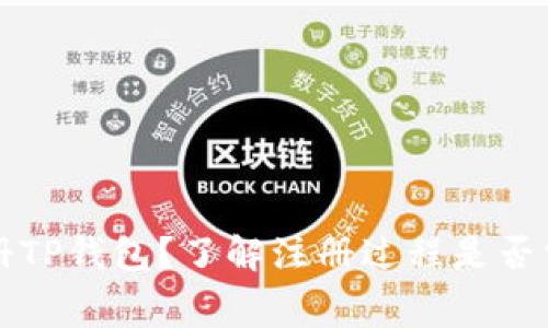 如何注册TP钱包？了解注册过程是否需要费用