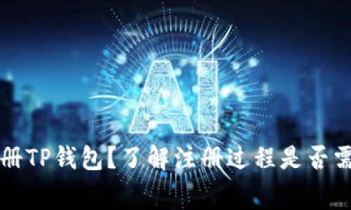 如何注册TP钱包？了解注册过程是否需要费用
