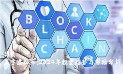 优质晨宇虚拟币：2024年投