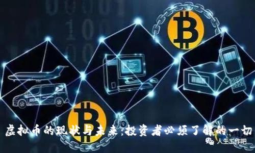虚拟币的现状与未来：投资者必须了解的一切