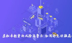 ## 虚拟币投资的风险与警