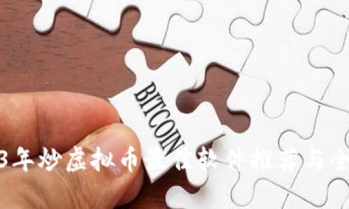 : 2023年炒虚拟币最佳软件推荐与全面解析
