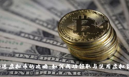 注册送虚拟币的攻略：如何成功领取与使用虚拟货币？