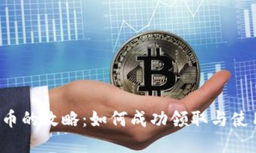 注册送虚拟币的攻略：如何成功领取与使用虚拟货币？